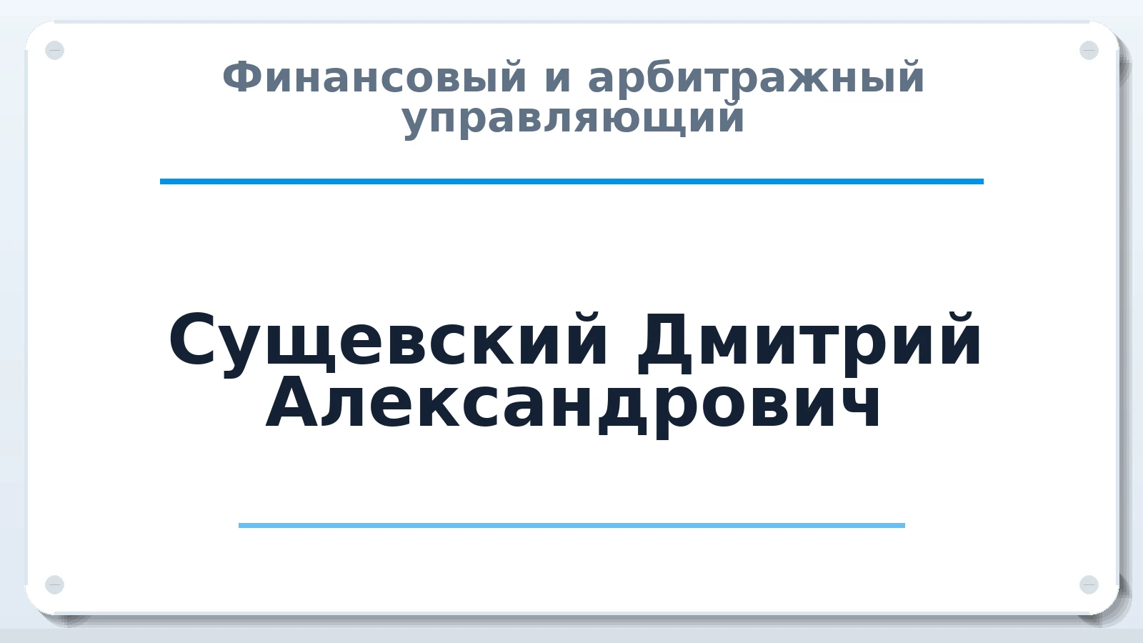 Финансовый и арбитражный управляющий Сущевский Дмитрий Александрович ИНН 540302035908 членство: ААУ "СЦЭАУ"