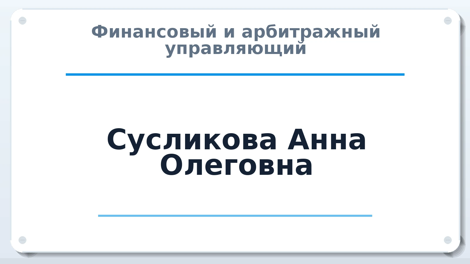 Финансовый и арбитражный управляющий Сусликова Анна Олеговна ИНН 671404961570 членство: АССОЦИАЦИЯ "ДМСО"