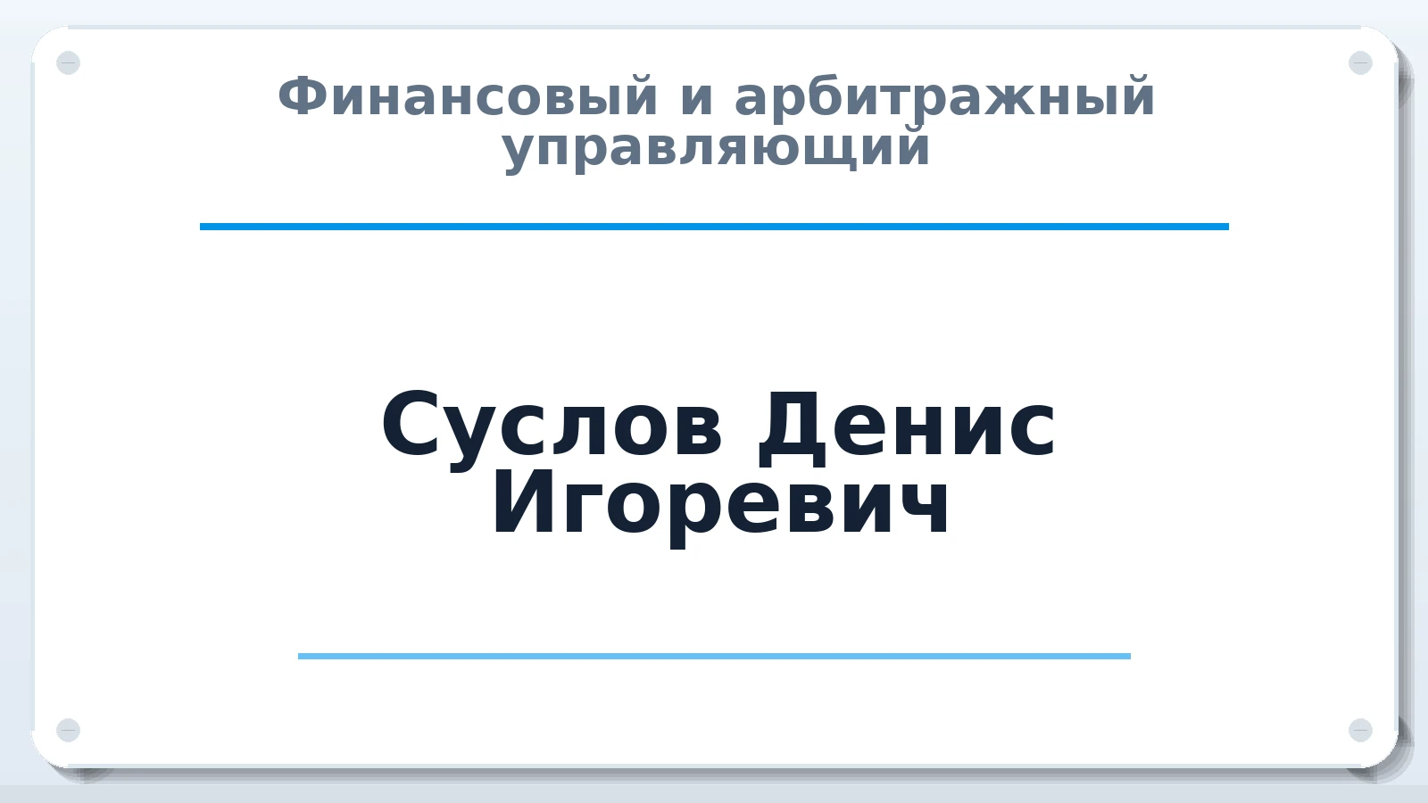 Финансовый и арбитражный управляющий Суслов Денис Игоревич ИНН 501809033140 членство: САМРО "АССОЦИАЦИЯ АНТИКРИЗИСНЫХ УПРАВЛЯЮЩИХ"