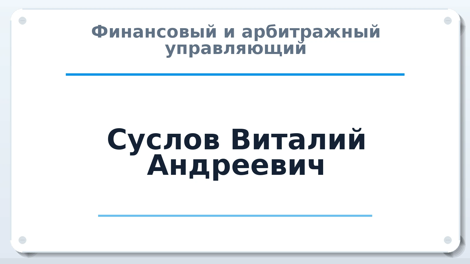 Финансовый и арбитражный управляющий Суслов Виталий Андреевич ИНН 253604026526 членство: ААУ "СОДРУЖЕСТВО"