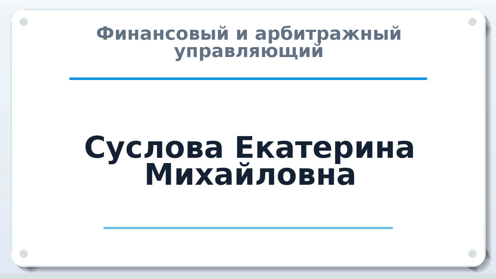 Финансовый и арбитражный управляющий Суслова Екатерина Михайловна ИНН 524917242942 членство: САУ "СРО "ДЕЛО"