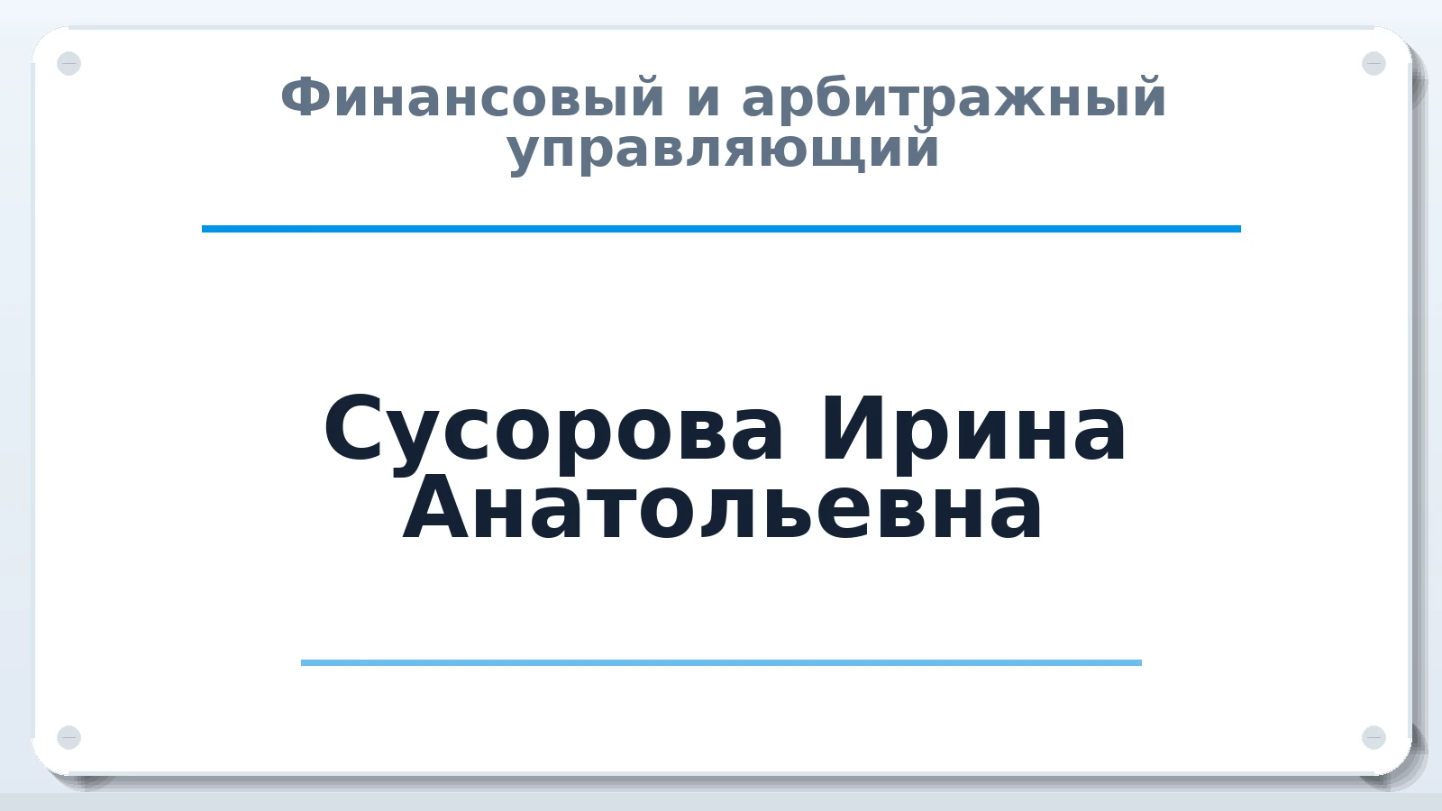 Финансовый и арбитражный управляющий Сусорова Ирина Анатольевна ИНН 526301232796 членство: НПС СОПАУ "АЛЬЯНС УПРАВЛЯЮЩИХ"