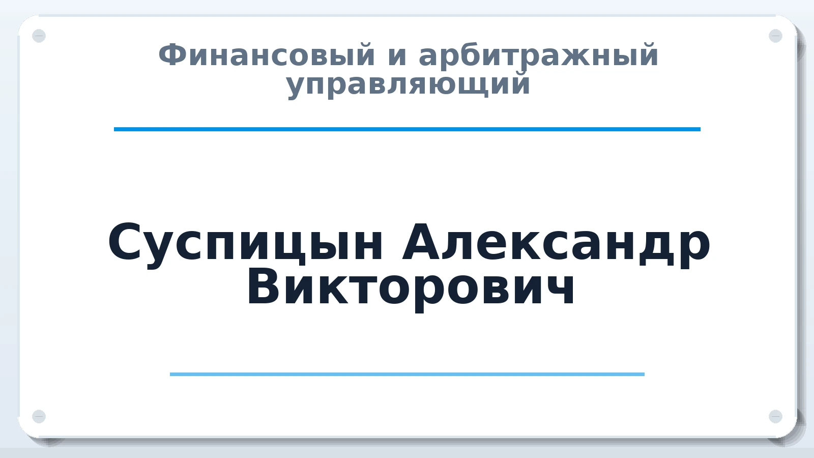 Финансовый и арбитражный управляющий Суспицын Александр Викторович ИНН 165802304684 членство: АССОЦИАЦИЯ СОАУ "МЕРКУРИЙ"