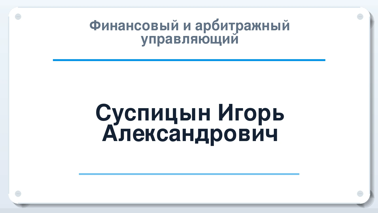 Финансовый и арбитражный управляющий Суспицын Игорь Александрович ИНН 165719129476 членство: САУ "СРО "ДЕЛО"