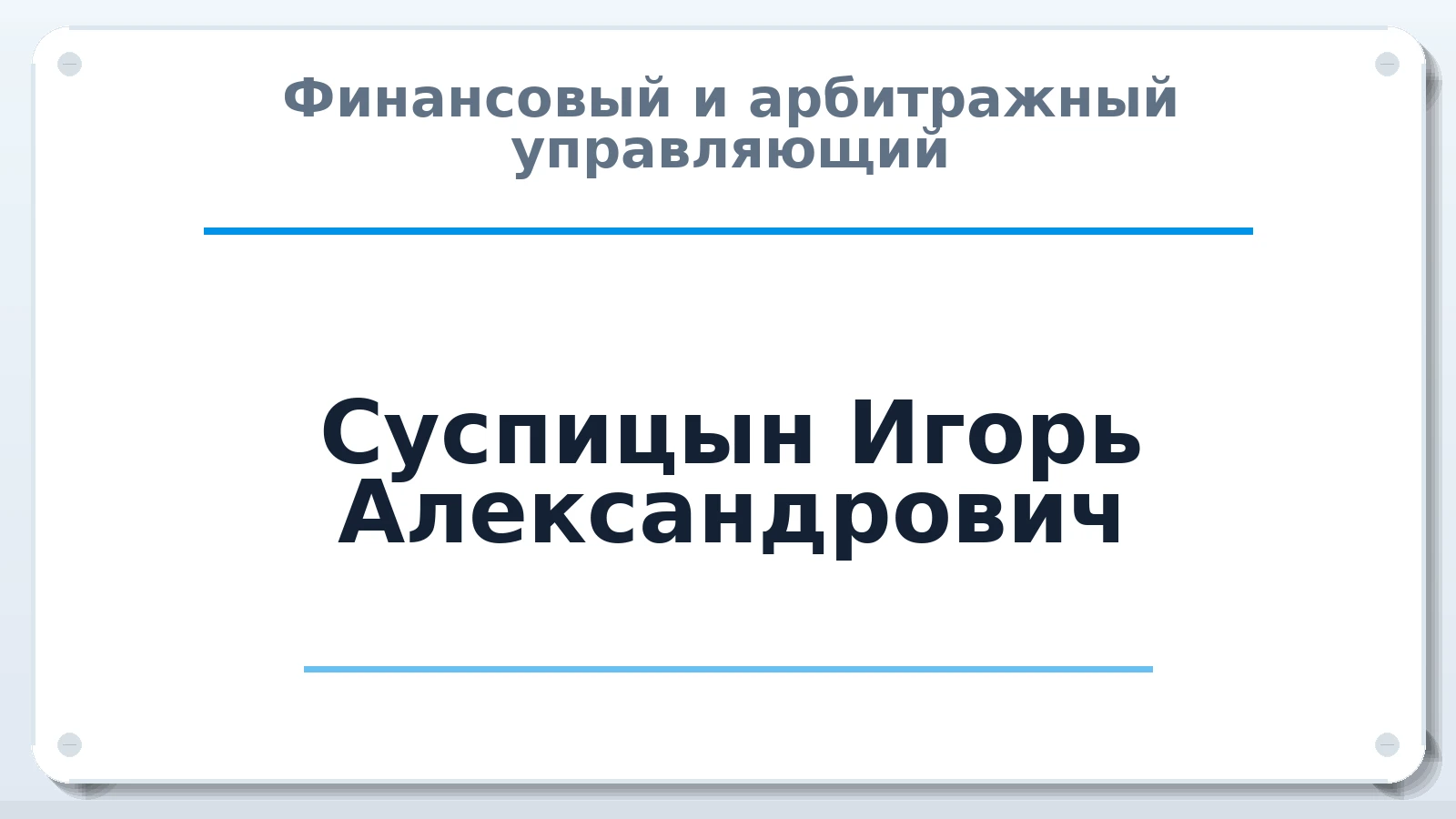 Финансовый и арбитражный управляющий Суспицын Игорь Александрович ИНН 165719129476 членство: САУ "СРО "ДЕЛО"