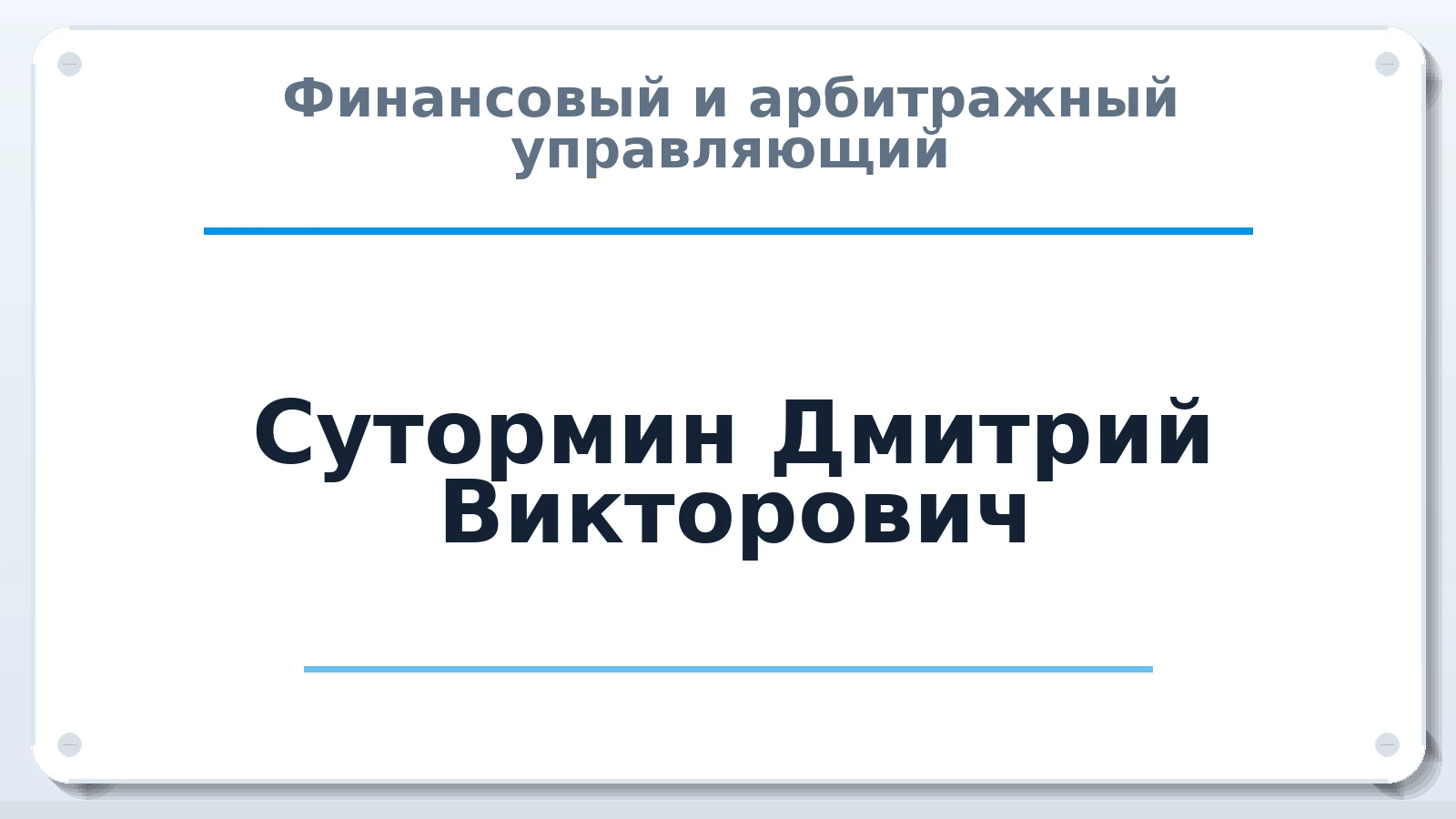 Финансовый и арбитражный управляющий Сутормин Дмитрий Викторович ИНН 550500643397 членство: АССОЦИАЦИЯ СРО "ЦААУ"