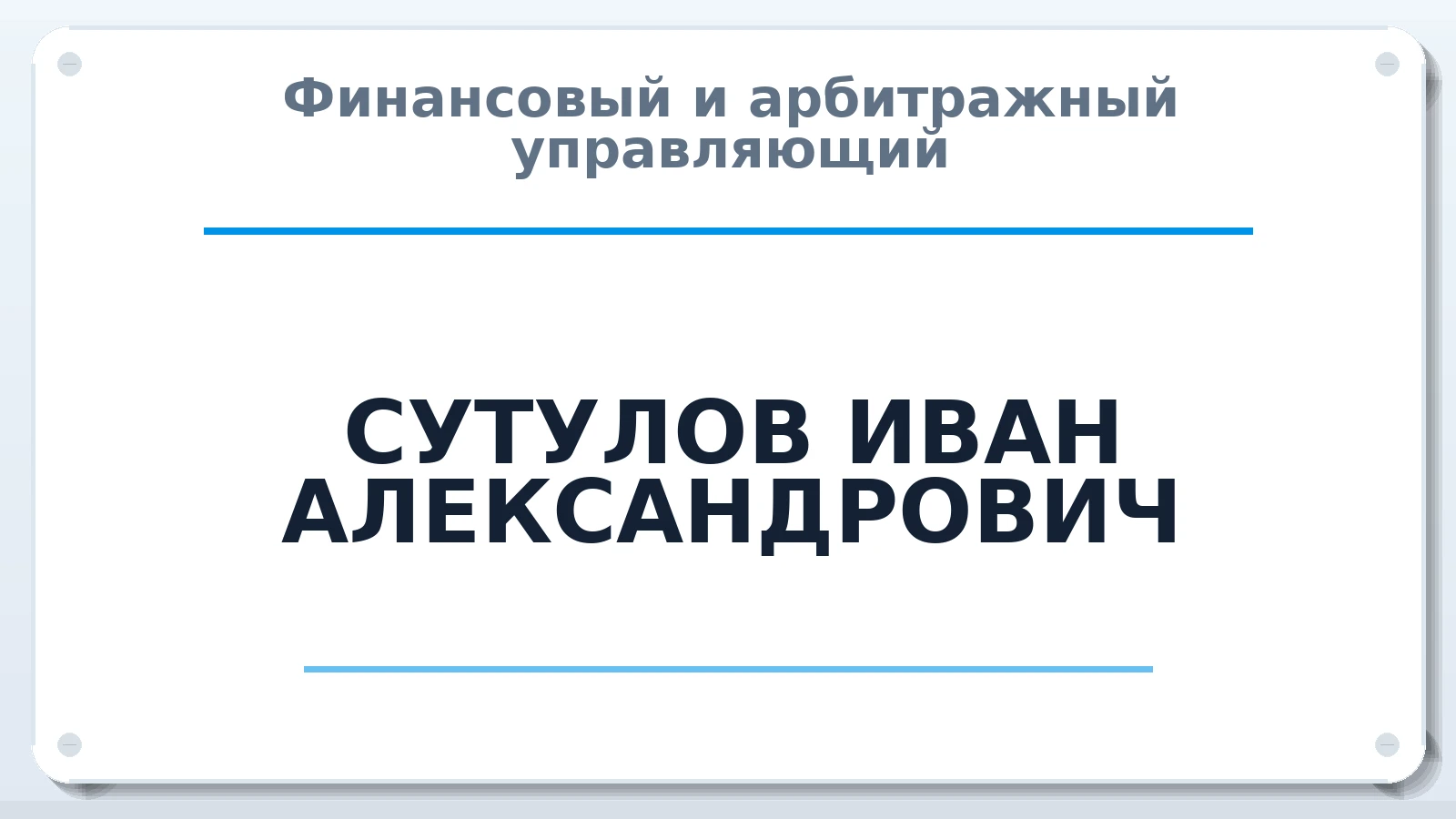 Финансовый и арбитражный управляющий СУТУЛОВ ИВАН АЛЕКСАНДРОВИЧ ИНН 523802035218 членство: СРО "ААУ" "ПАРИТЕТ"
