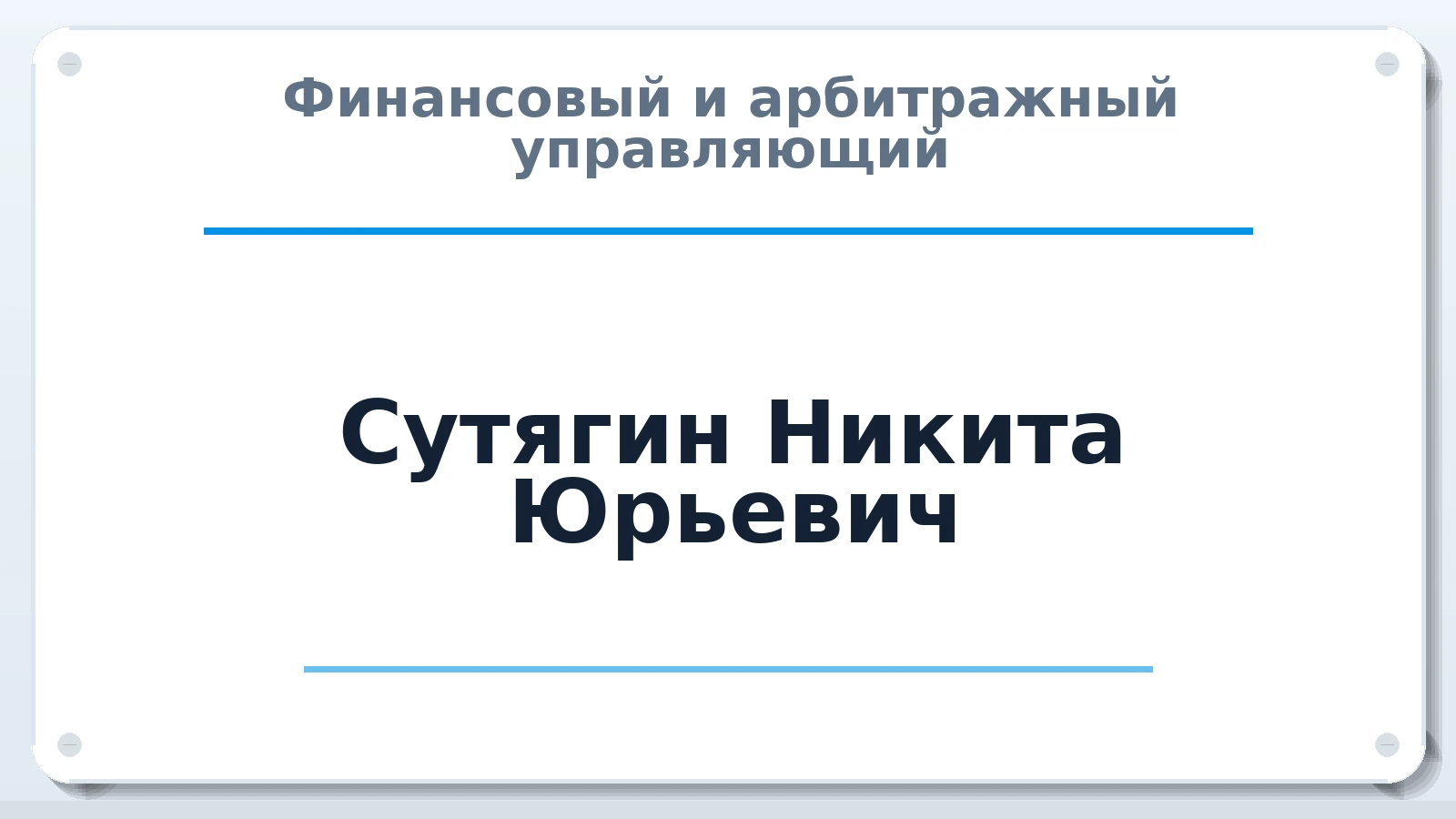 Финансовый и арбитражный управляющий Сутягин Никита Юрьевич ИНН 691505062491 членство: АССОЦИАЦИЯ СРО ОАУ "ЛИДЕР"
