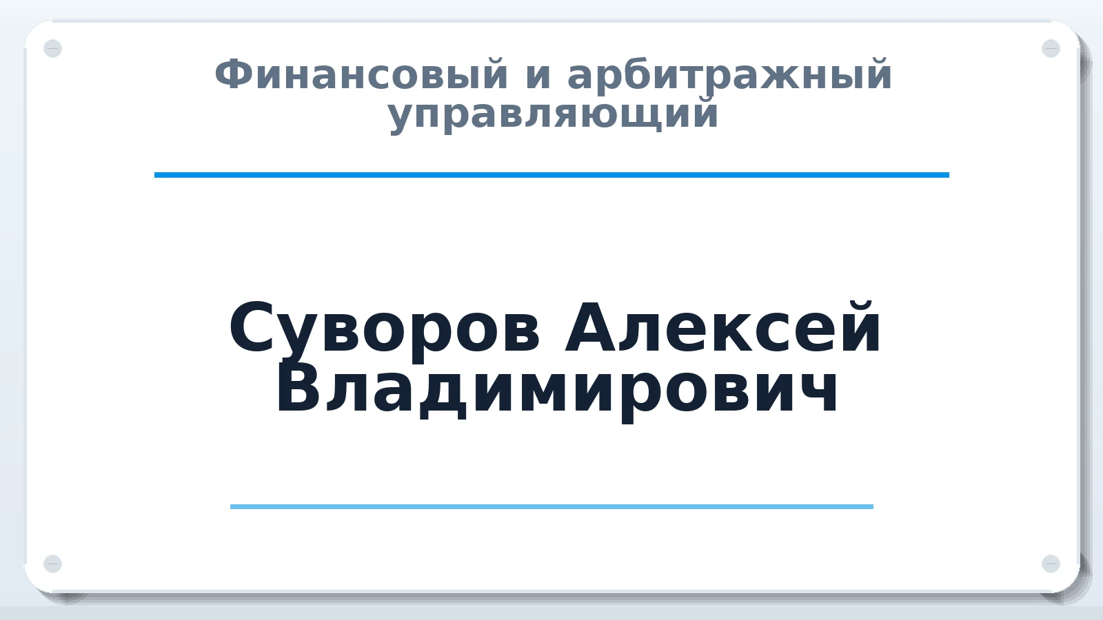 Финансовый и арбитражный управляющий Суворов Алексей Владимирович ИНН 330302110504 членство: СОЮЗ АУ НЦРБ