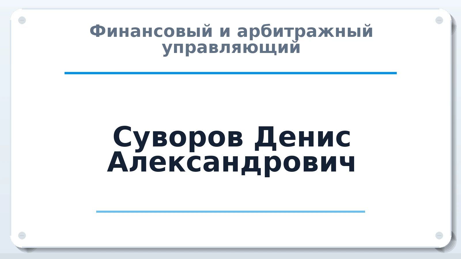 Финансовый и арбитражный управляющий Суворов Денис Александрович ИНН 010512254526 членство: СРО ААУ "СИНЕРГИЯ"