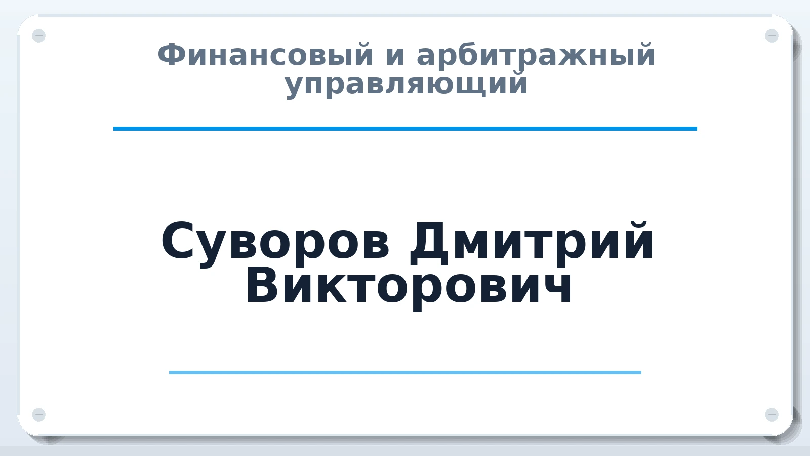 Финансовый и арбитражный управляющий Суворов Дмитрий Викторович ИНН 663200005609 членство: ААУ "ЦФОП АПК"