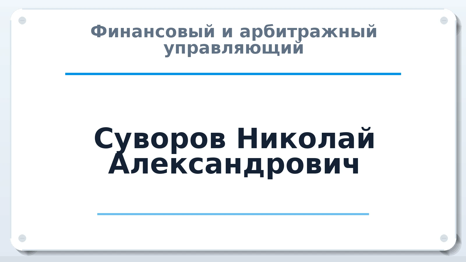Финансовый и арбитражный управляющий Суворов Николай Александрович ИНН 550618472040 членство: СОЮЗ "СРО АУ СЗ"