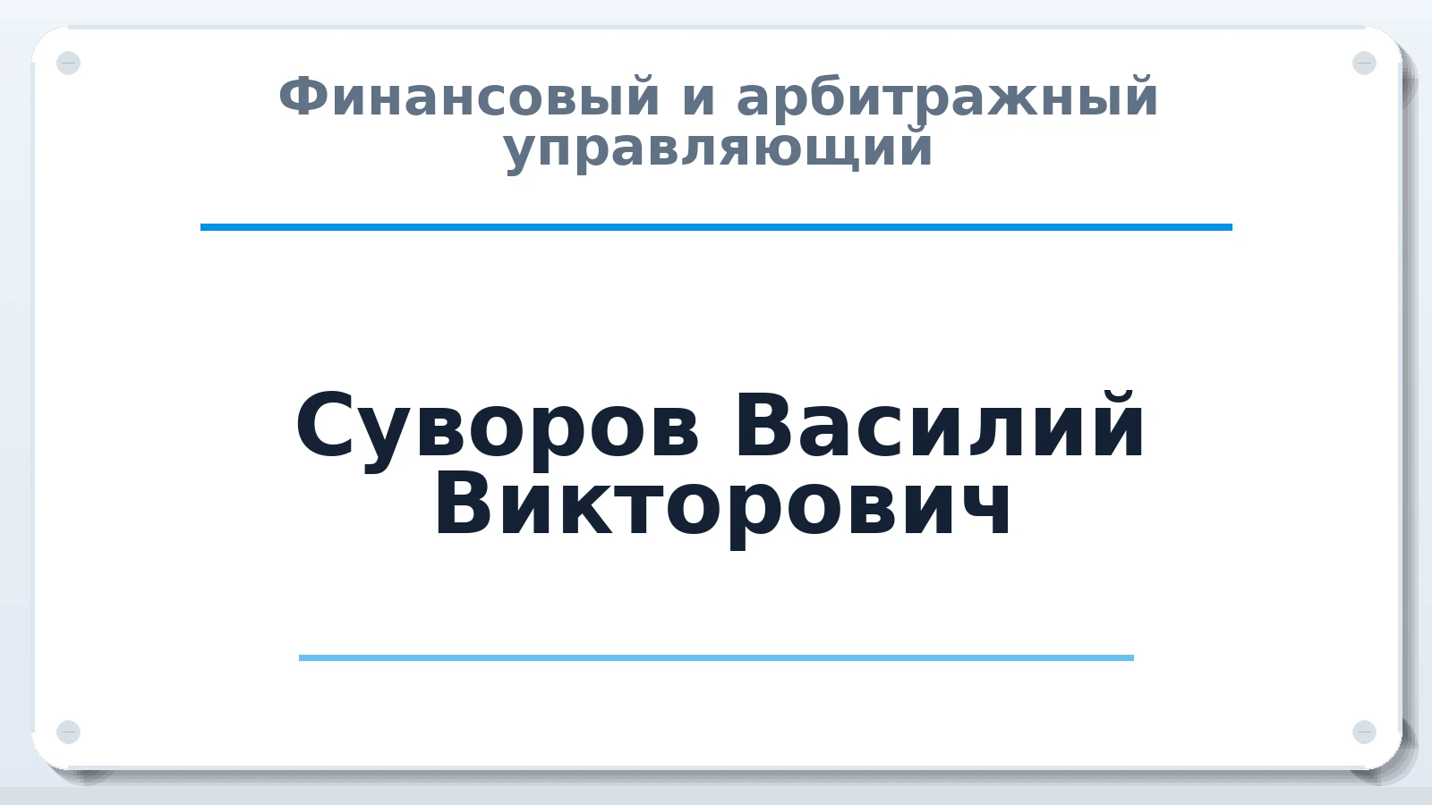 Финансовый и арбитражный управляющий Суворов Василий Викторович ИНН 519100421584 членство: АССОЦИАЦИЯ "ДМСО"