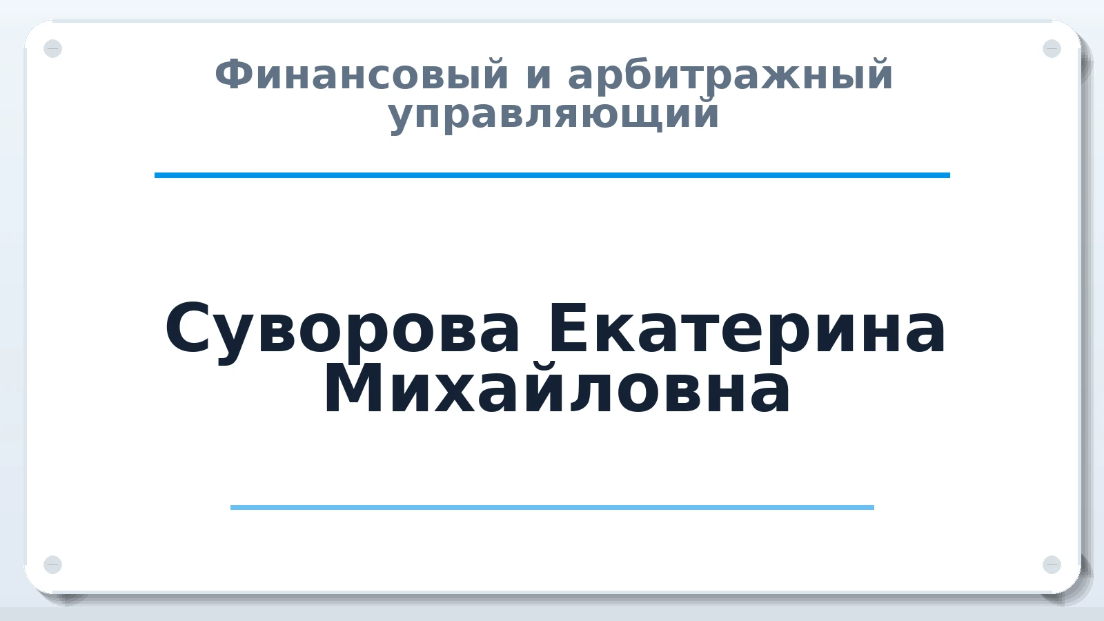Финансовый и арбитражный управляющий Суворова Екатерина Михайловна ИНН 352534094591 членство: АССОЦИАЦИЯ СОАУ "МЕРКУРИЙ"