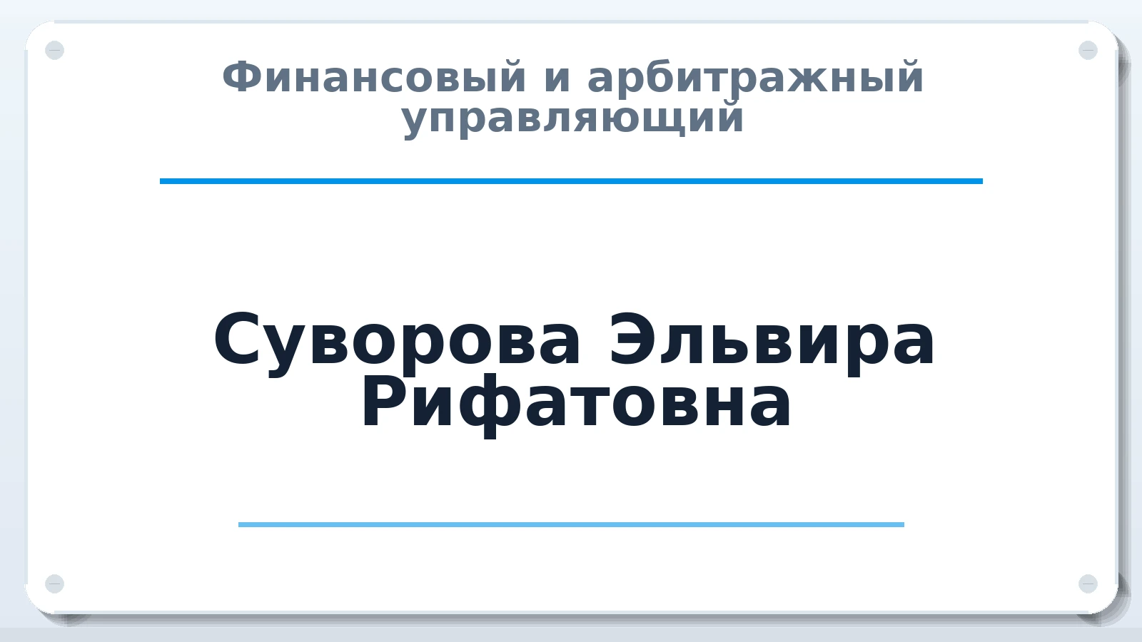 Финансовый и арбитражный управляющий Суворова Эльвира Рифатовна ИНН 662501653961 членство: АССОЦИАЦИЯ "СРО АУ "ЮЖНЫЙ УРАЛ"