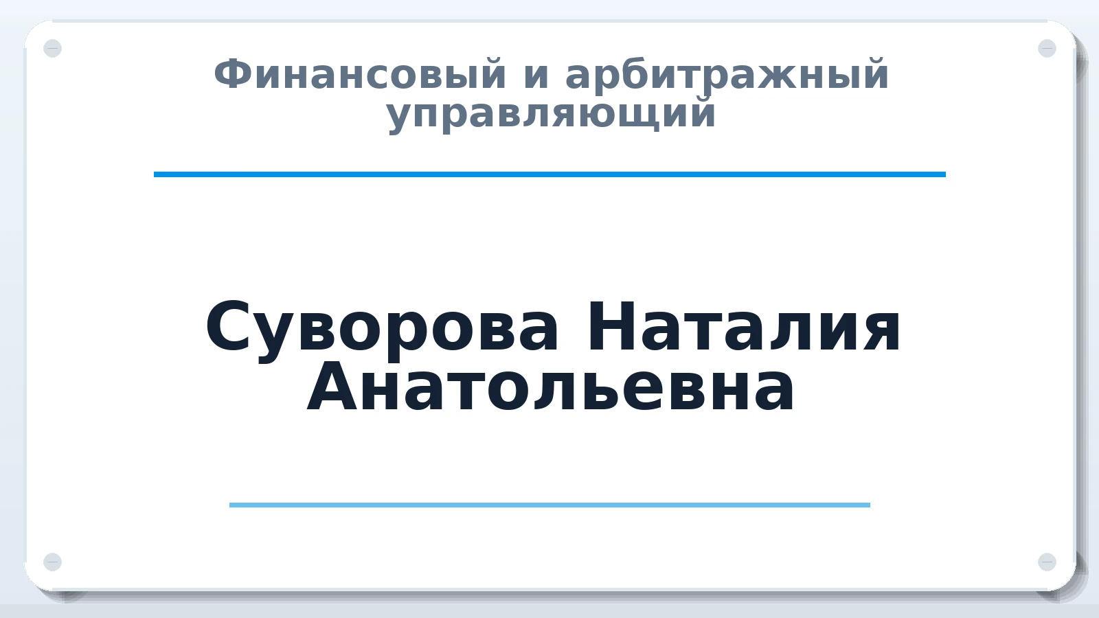 Финансовый и арбитражный управляющий Суворова Наталия Анатольевна ИНН 421203855134 членство: ААУ "ЦФОП АПК"