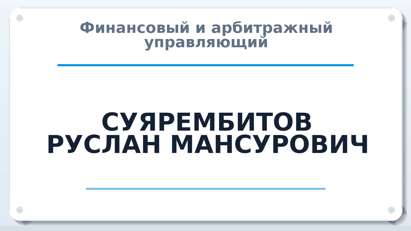 Финансовый и арбитражный управляющий СУЯРЕМБИТОВ РУСЛАН МАНСУРОВИЧ ИНН 026817382470 членство: САМРО "АССОЦИАЦИЯ АНТИКРИЗИСНЫХ УПРАВЛЯЮЩИХ"