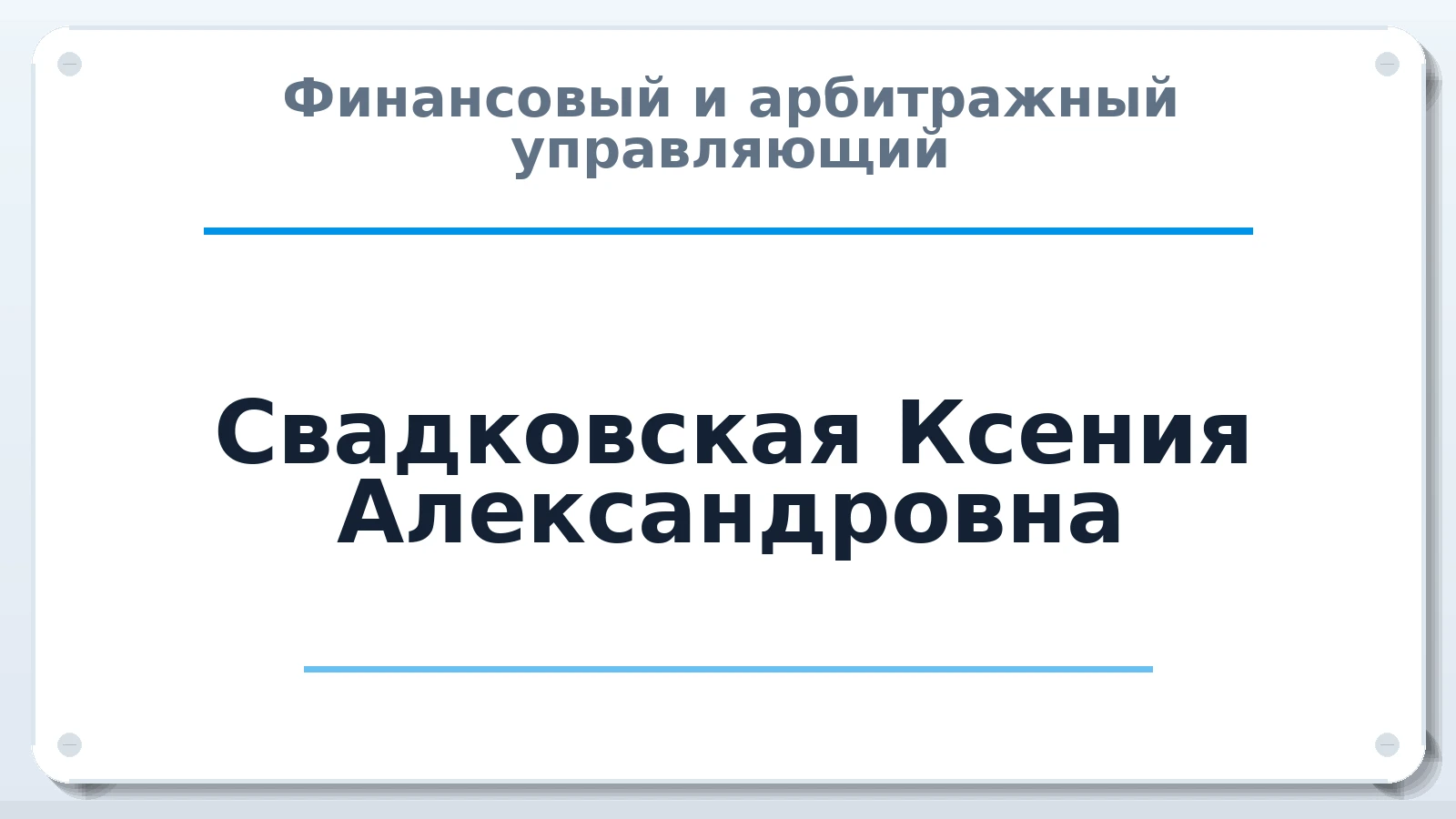 Финансовый и арбитражный управляющий Свадковская Ксения Александровна ИНН 780608030263 членство: ААУ "СОДРУЖЕСТВО"