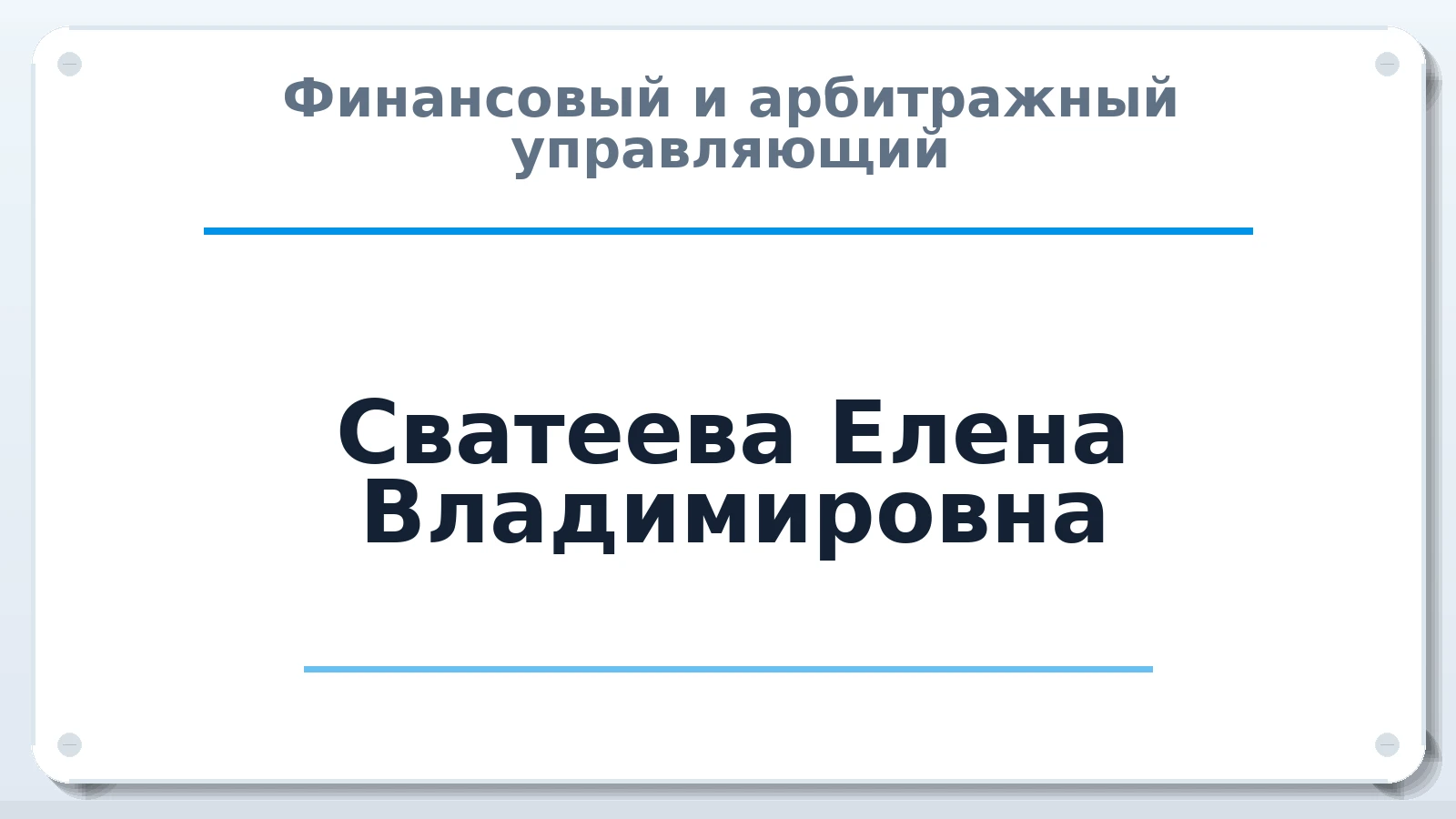Финансовый и арбитражный управляющий Сватеева Елена Владимировна ИНН 344100585795 членство: ААУ "ЕВРАЗИЯ"