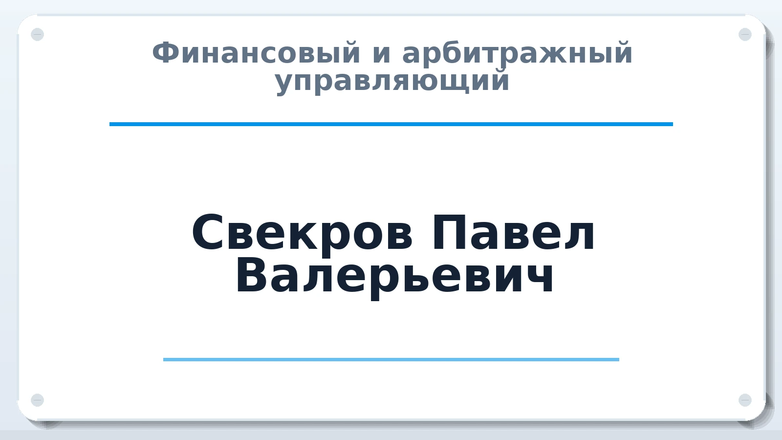 Финансовый и арбитражный управляющий Свекров Павел Валерьевич ИНН 550316200202 членство: АССОЦИАЦИЯ СРО "ЦААУ"
