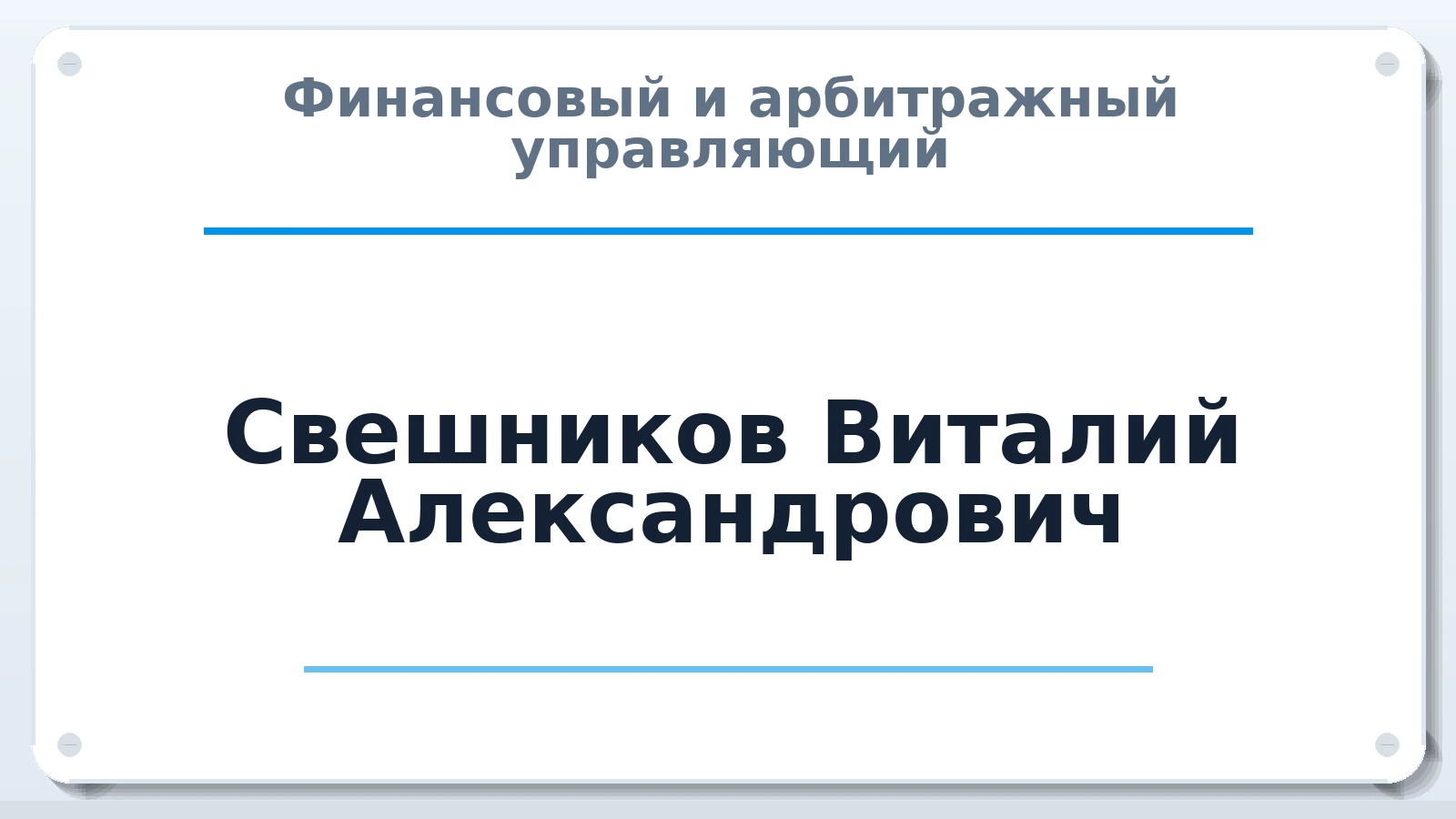 Финансовый и арбитражный управляющий Свешников Виталий Александрович ИНН 132813683101 членство: АССОЦИАЦИЯ СРО ОАУ "ЛИДЕР"