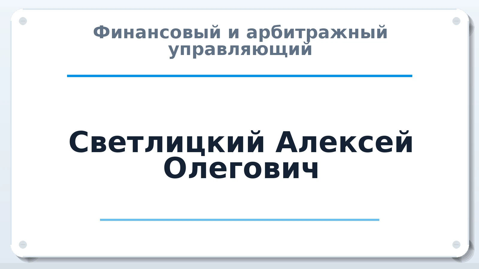 Финансовый и арбитражный управляющий Светлицкий Алексей Олегович ИНН 631922541370 членство: НП СРО АУ "РАЗВИТИЕ"