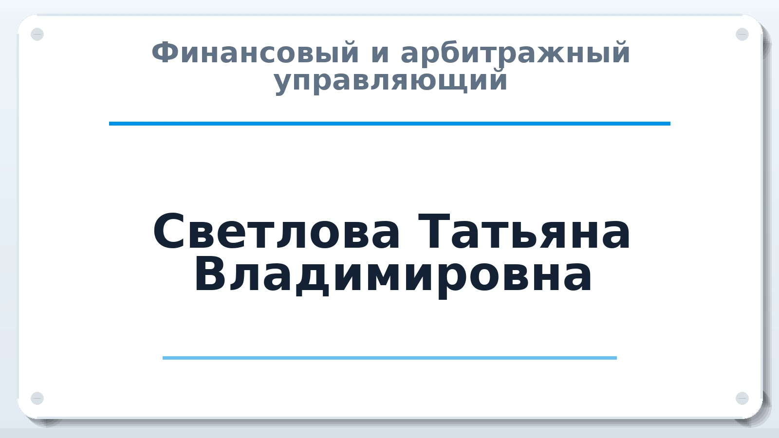 Финансовый и арбитражный управляющий Светлова Татьяна Владимировна ИНН 340702844337 членство: СОЮЗ "СРО АУ "СТРАТЕГИЯ"