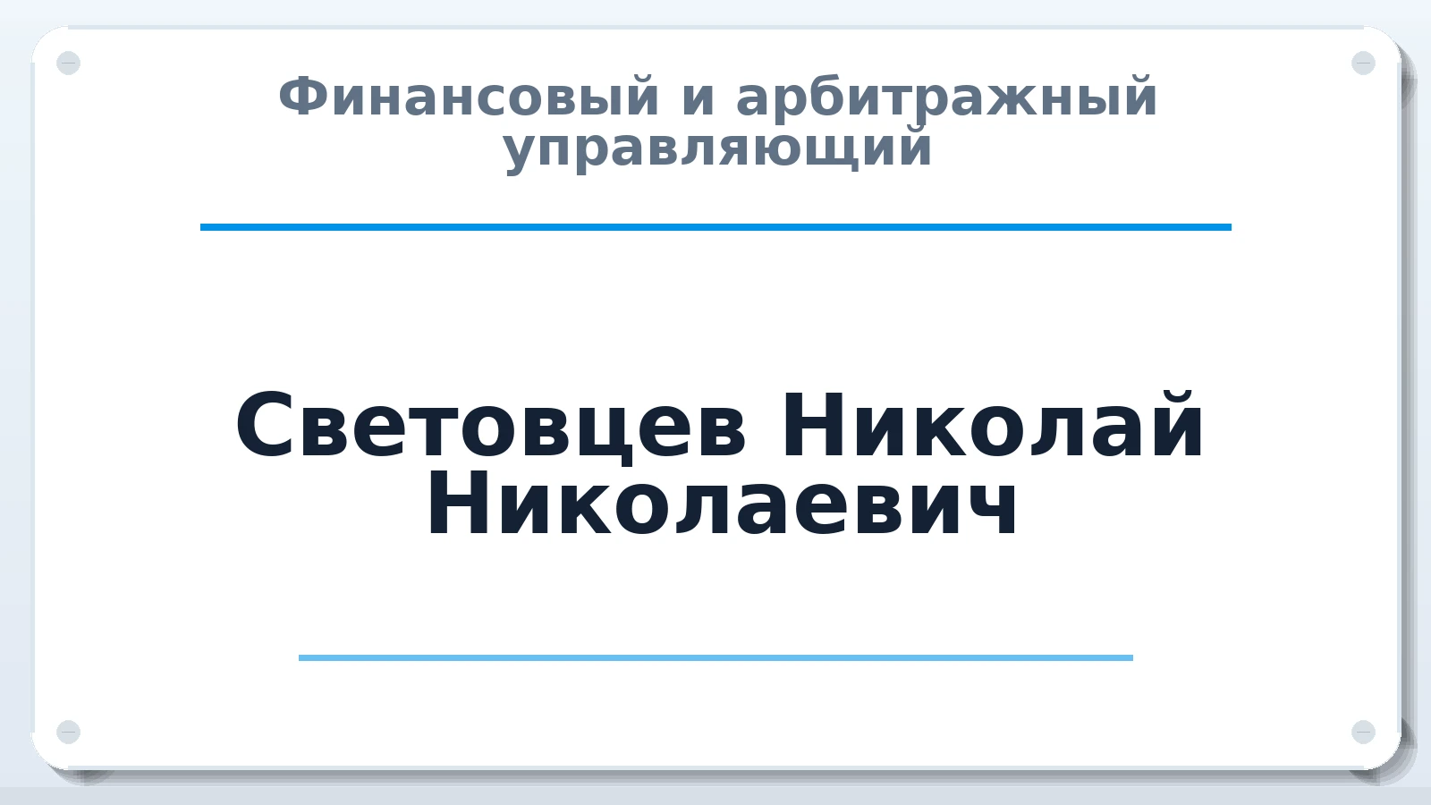 Финансовый и арбитражный управляющий Световцев Николай Николаевич ИНН 462901514533 членство: ПАУ ЦФО