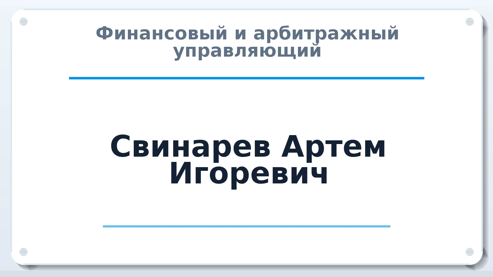 Финансовый и арбитражный управляющий Свинарев Артем Игоревич ИНН 645395475900 членство: АССОЦИАЦИЯ СРО "ЦААУ"