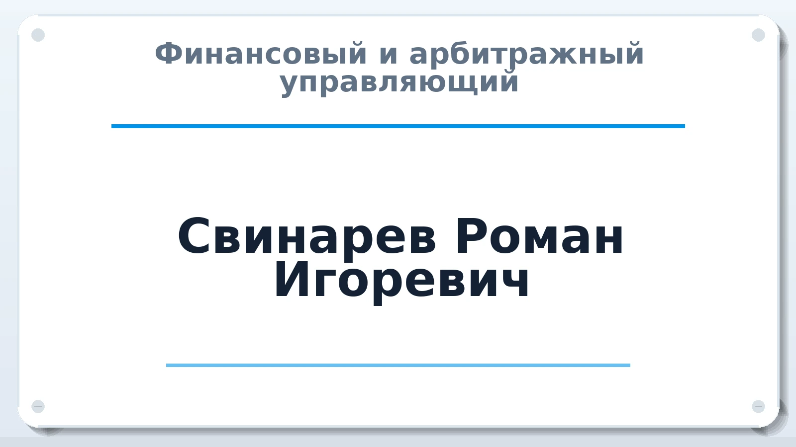 Финансовый и арбитражный управляющий Свинарев Роман Игоревич ИНН 645320291261 членство: АССОЦИАЦИЯ ПАУ "ГАРАНТ"; АССОЦИАЦИЯ "ГАРАНТ"