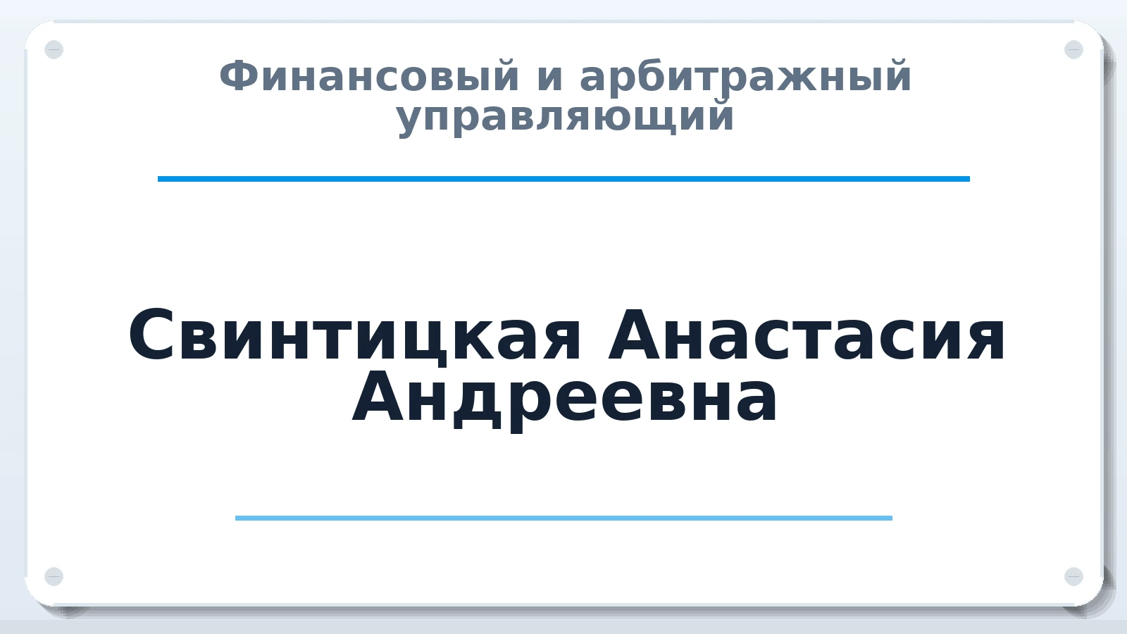 Финансовый и арбитражный управляющий Свинтицкая Анастасия Андреевна ИНН 860104888616 членство: СРО ААУ "СИНЕРГИЯ"