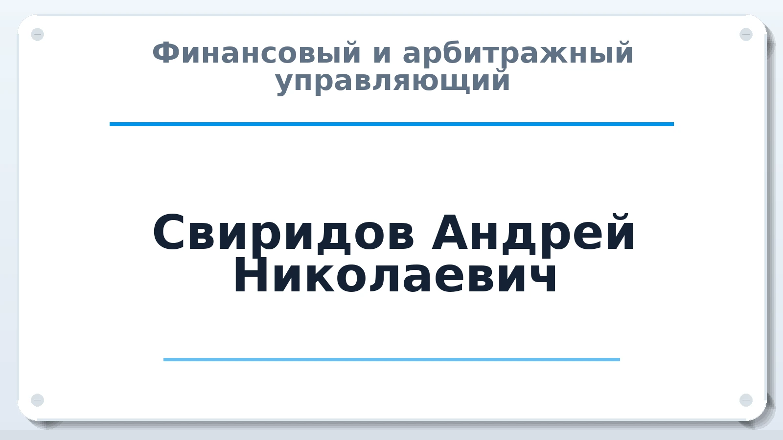 Финансовый и арбитражный управляющий Свиридов Андрей Николаевич ИНН 360100472941 членство: АССОЦИАЦИЯ "НАЦАРБИТР"