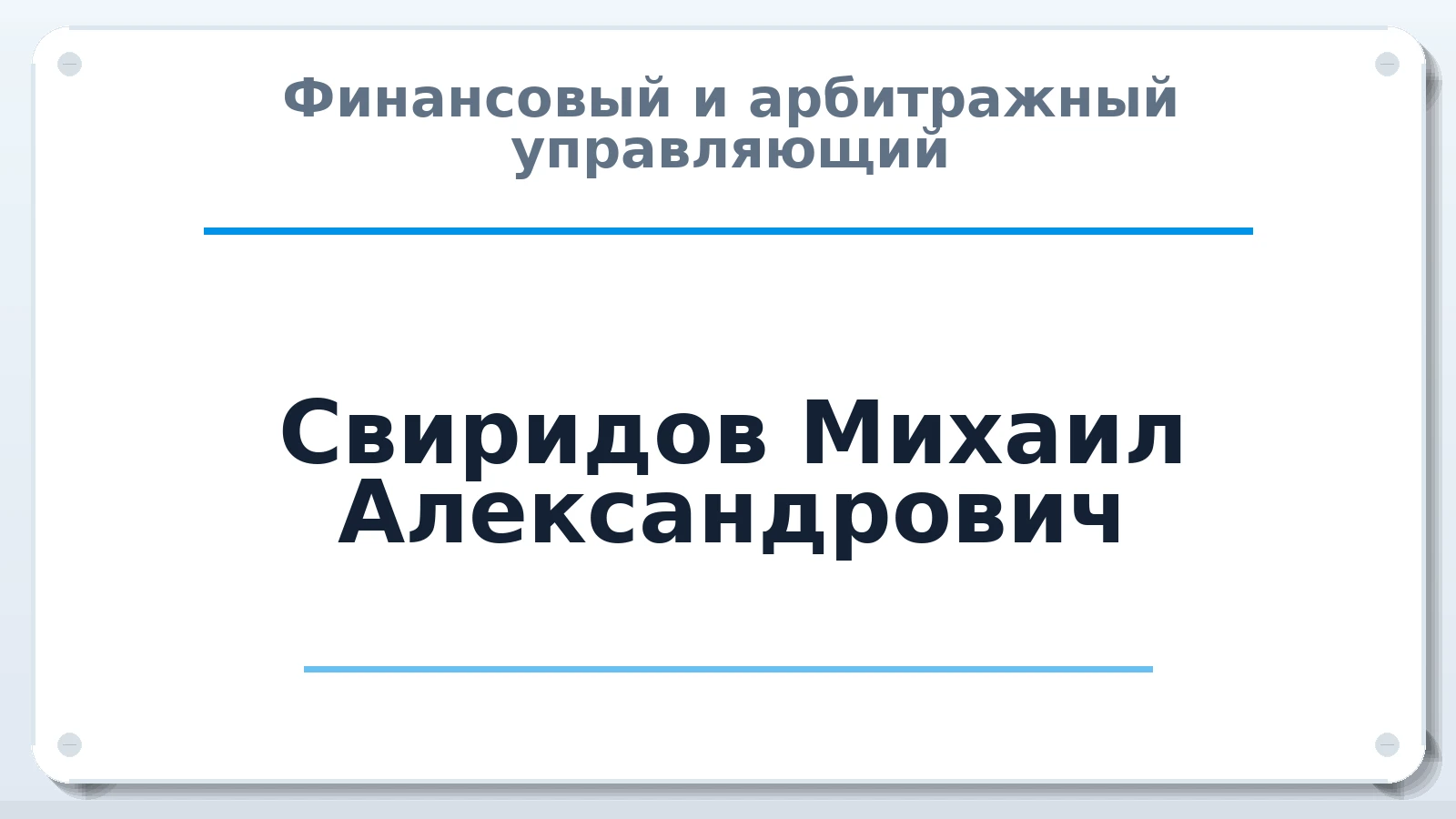 Финансовый и арбитражный управляющий Свиридов Михаил Александрович ИНН 366405517500 членство: АССОЦИАЦИЯ ВАУ "ДОСТОЯНИЕ"