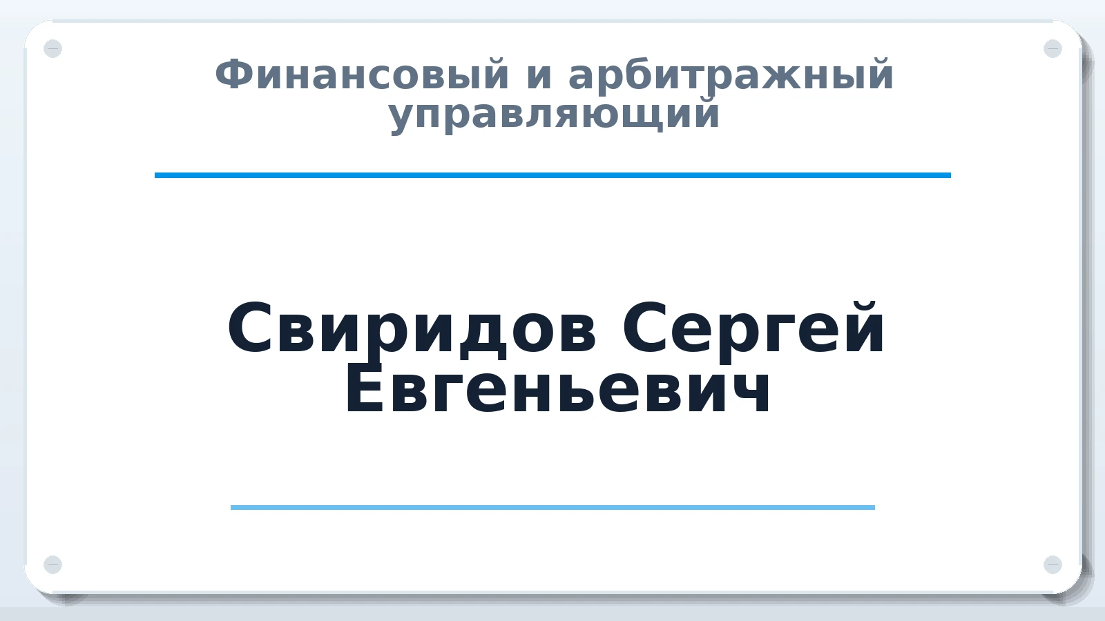 Финансовый и арбитражный управляющий Свиридов Сергей Евгеньевич ИНН 771812733649 членство: АССОЦИАЦИЯ СОАУ "МЕРКУРИЙ"