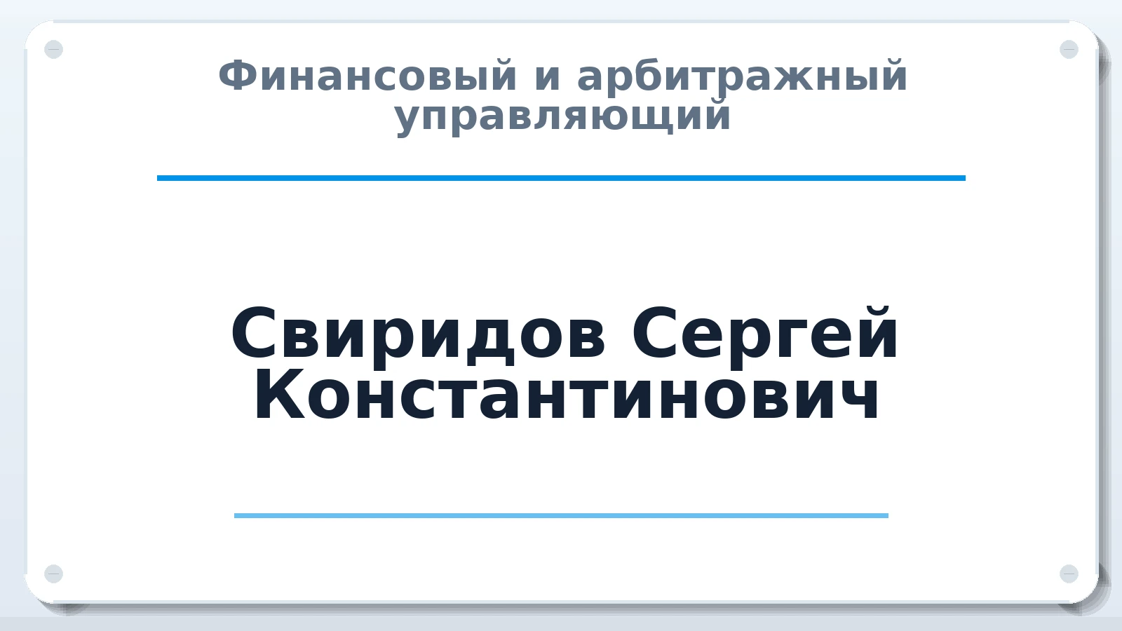 Финансовый и арбитражный управляющий Свиридов Сергей Константинович ИНН 581204302662 членство: АССОЦИАЦИЯ "МСРО АУ"