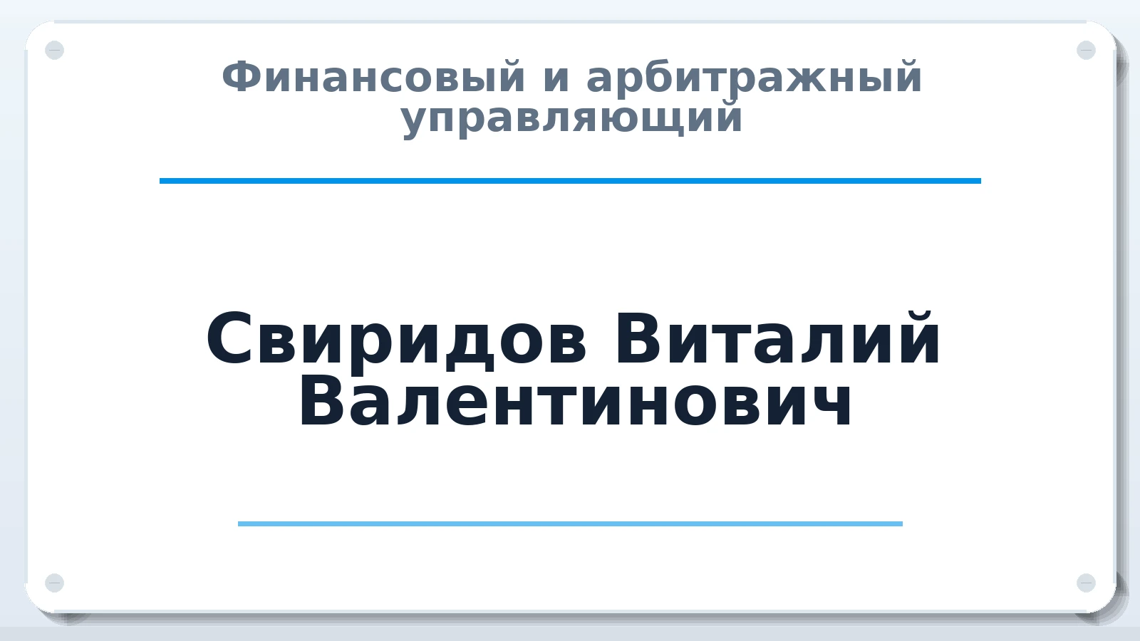 Финансовый и арбитражный управляющий Свиридов Виталий Валентинович ИНН 631101454689 членство: ААУ "СИРИУС"