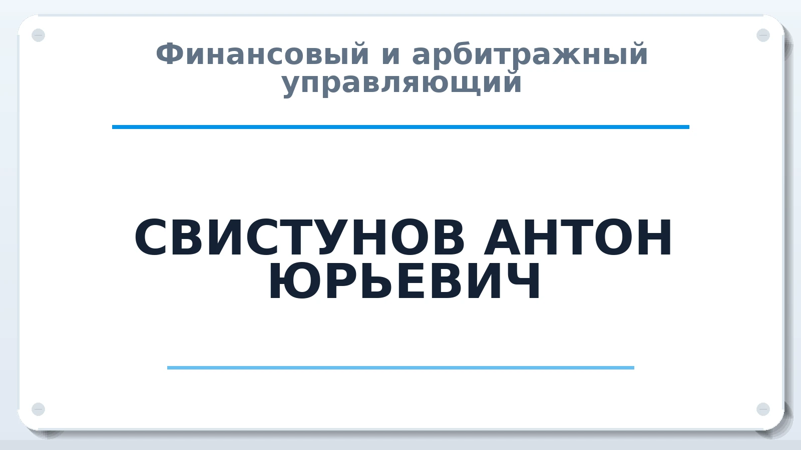 Финансовый и арбитражный управляющий СВИСТУНОВ АНТОН ЮРЬЕВИЧ ИНН 741204544950 членство: СОЮЗ "УРСО АУ"