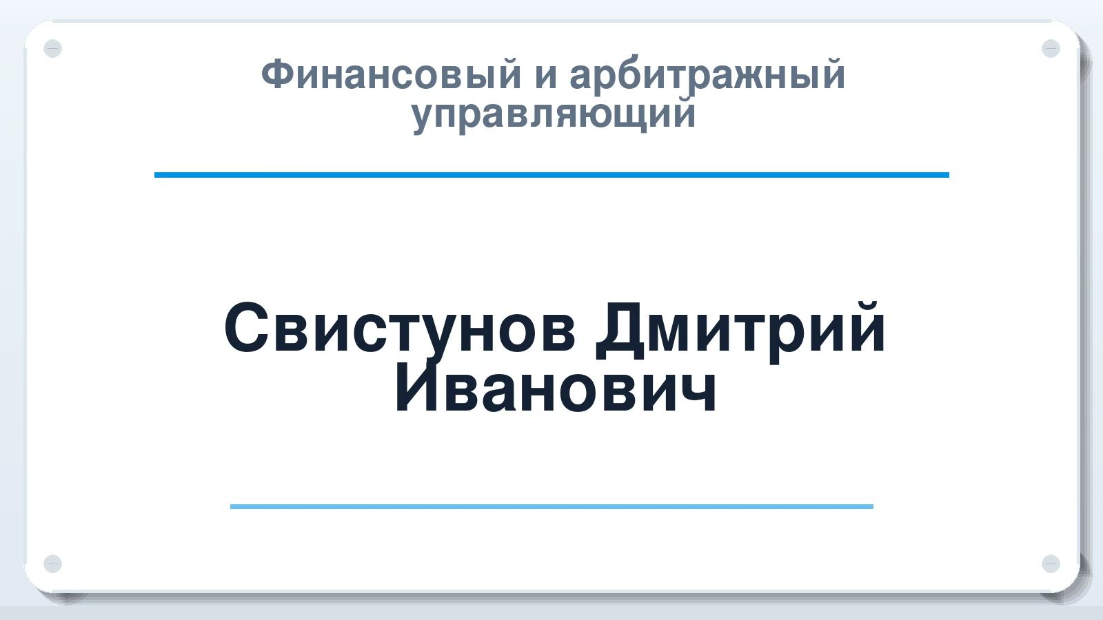 Финансовый и арбитражный управляющий Свистунов Дмитрий Иванович ИНН 667009248003 членство: АССОЦИАЦИЯ ВАУ "ДОСТОЯНИЕ"