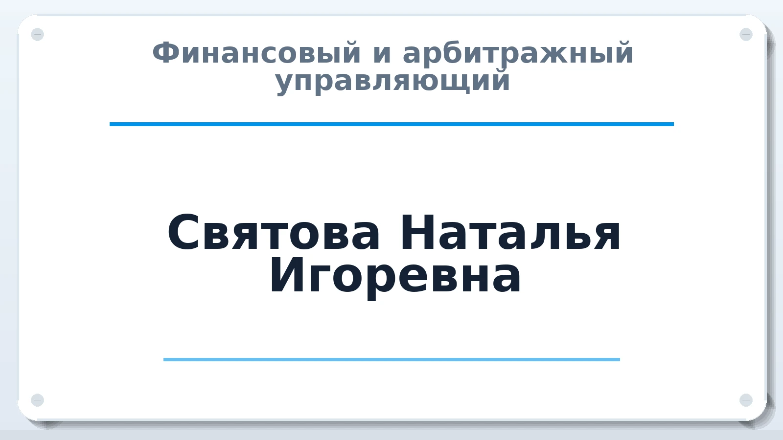 Финансовый и арбитражный управляющий Святова Наталья Игоревна ИНН 502807096499 членство: АССОЦИАЦИЯ МСОПАУ