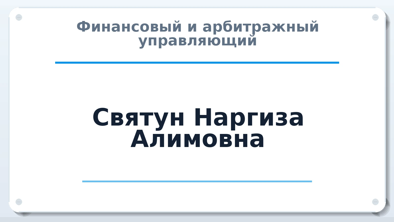 Финансовый и арбитражный управляющий Святун Наргиза Алимовна ИНН 561005885262 членство: ААУ "СОДРУЖЕСТВО"