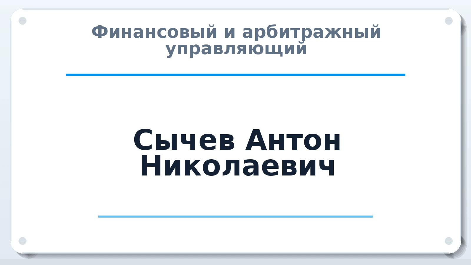 Финансовый и арбитражный управляющий Сычев Антон Николаевич ИНН 773381820129 членство: АССОЦИАЦИЯ "МСРО АУ"
