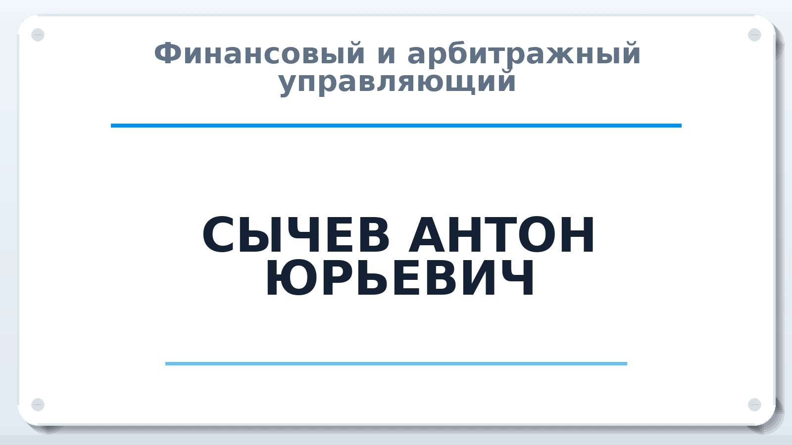 Финансовый и арбитражный управляющий СЫЧЕВ АНТОН ЮРЬЕВИЧ ИНН 500603087541 членство: САУ "АВАНГАРД"