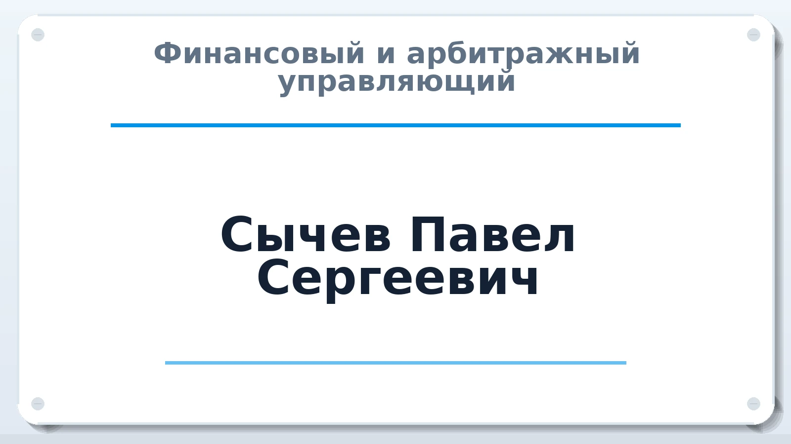 Финансовый и арбитражный управляющий Сычев Павел Сергеевич ИНН 501810176223 членство: АССОЦИАЦИЯ "РСОПАУ"