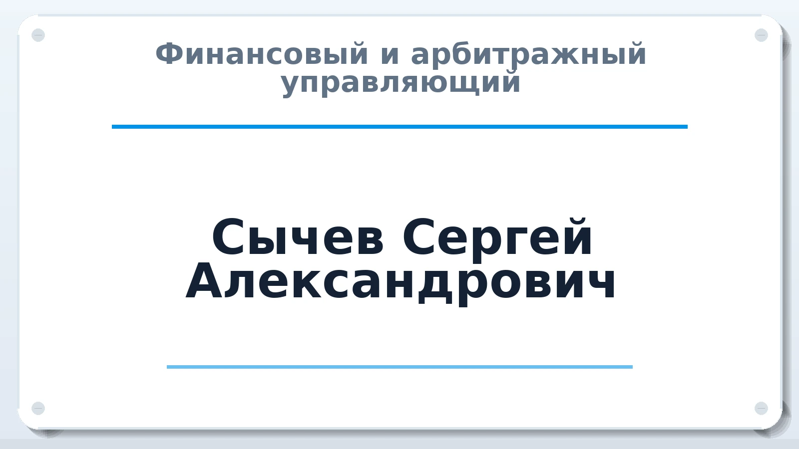 Финансовый и арбитражный управляющий Сычев Сергей Александрович ИНН 432601399048 членство: САУ "СРО "ДЕЛО"