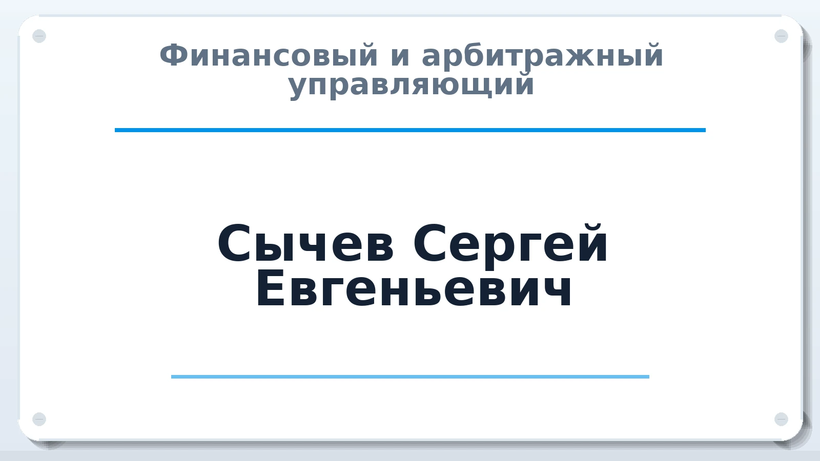 Финансовый и арбитражный управляющий Сычев Сергей Евгеньевич ИНН 772348315208 членство: АССОЦИАЦИЯ "МСРО АУ"