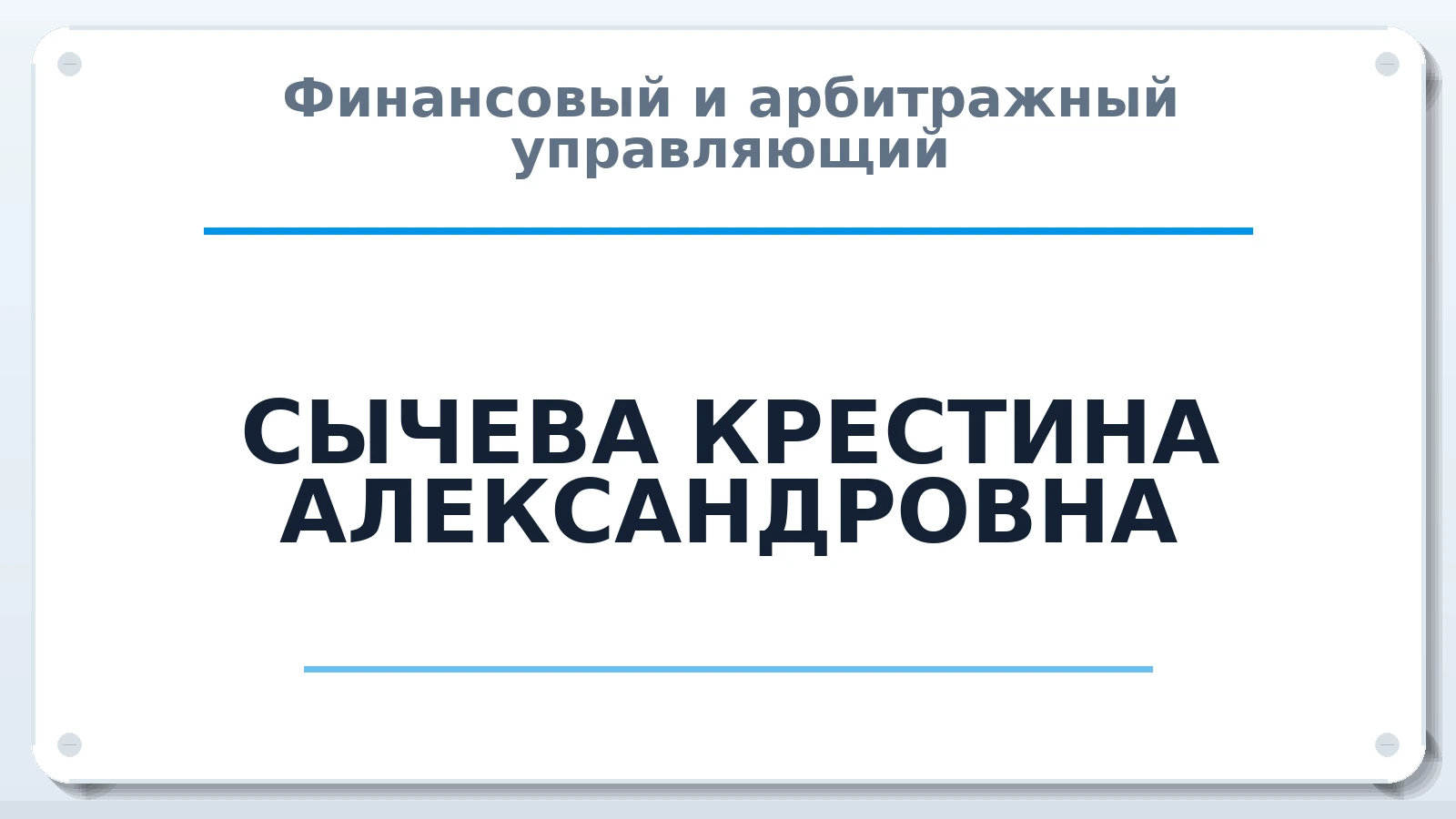 Финансовый и арбитражный управляющий СЫЧЕВА КРЕСТИНА АЛЕКСАНДРОВНА ИНН 132708791443 членство: СОЮЗ АУ "ВОЗРОЖДЕНИЕ"