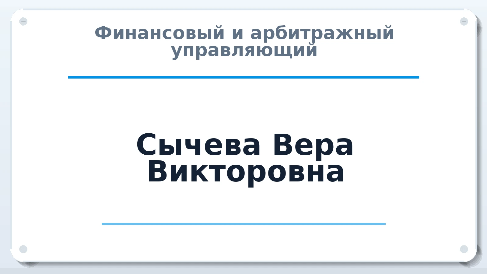 Финансовый и арбитражный управляющий Сычева Вера Викторовна ИНН 344100447604 членство: СРО СОЮЗ "АУ "ПРАВОСОЗНАНИЕ"