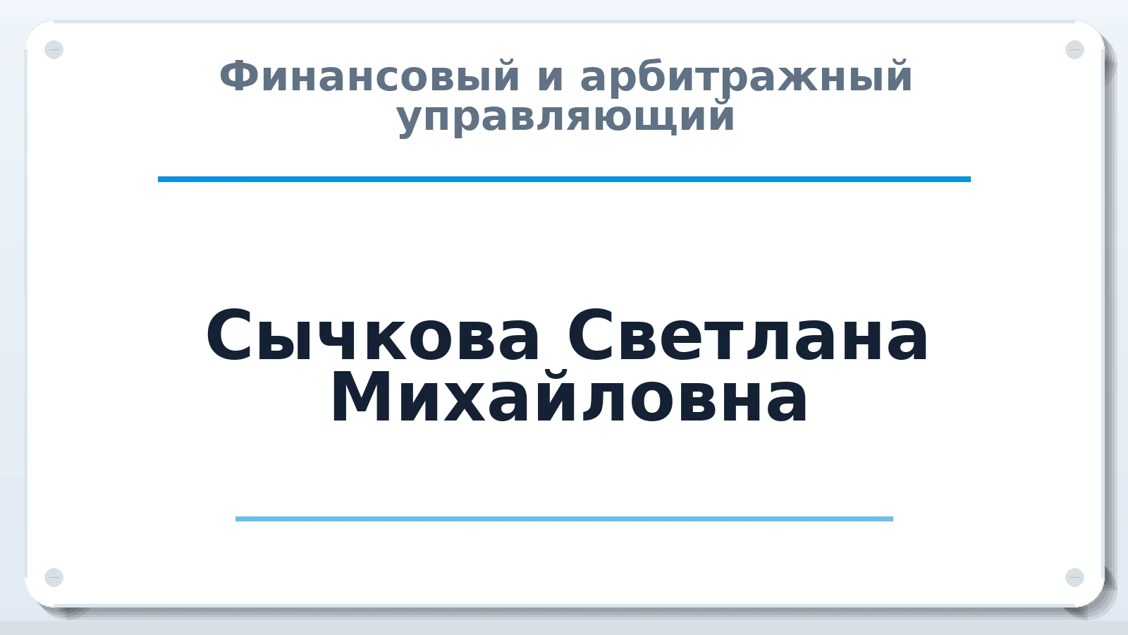 Финансовый и арбитражный управляющий Сычкова Светлана Михайловна ИНН 682963959033 членство: ААУ "СОЛИДАРНОСТЬ"
