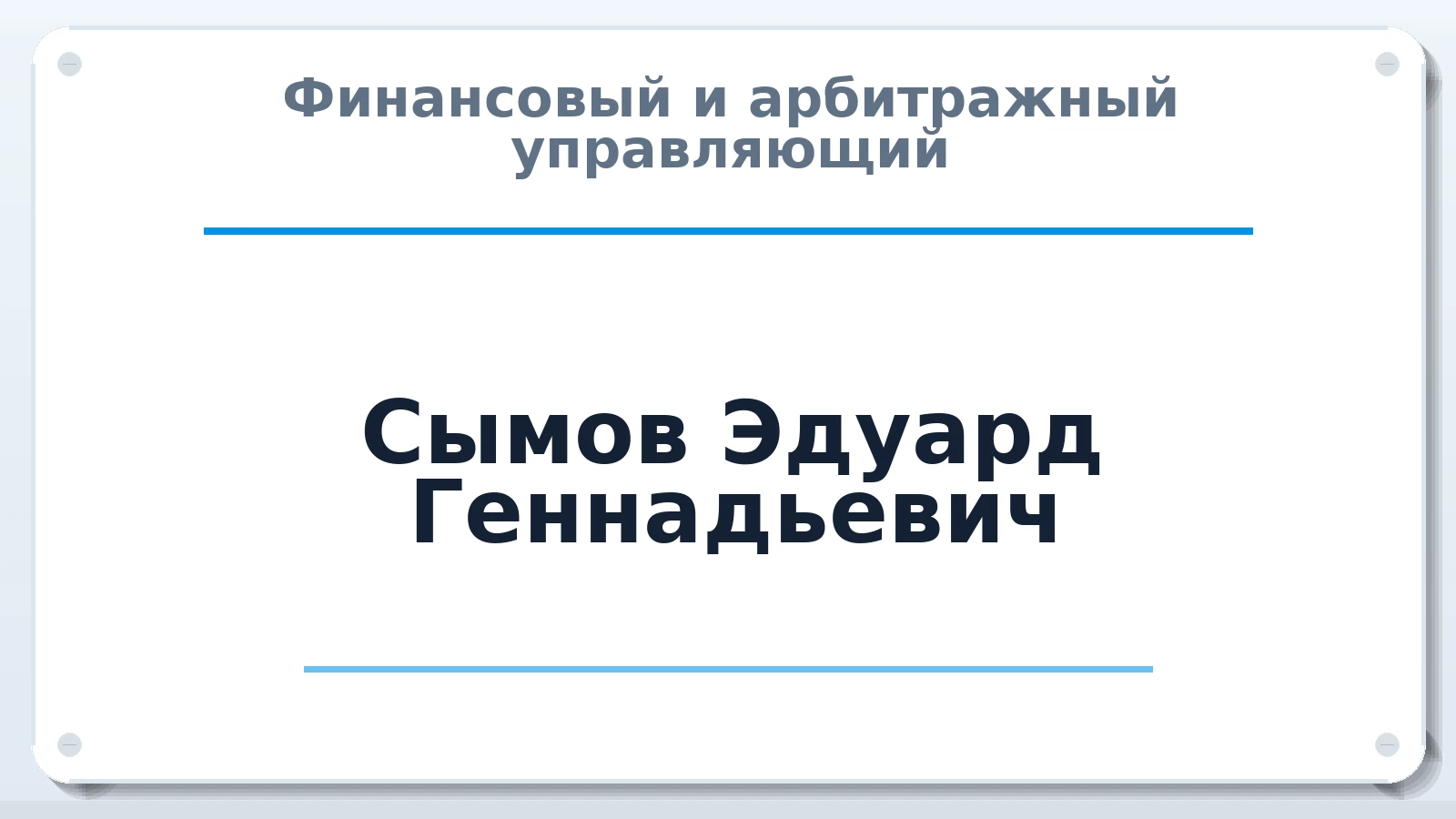 Финансовый и арбитражный управляющий Сымов Эдуард Геннадьевич ИНН 213004839700 членство: САМРО "АССОЦИАЦИЯ АНТИКРИЗИСНЫХ УПРАВЛЯЮЩИХ"