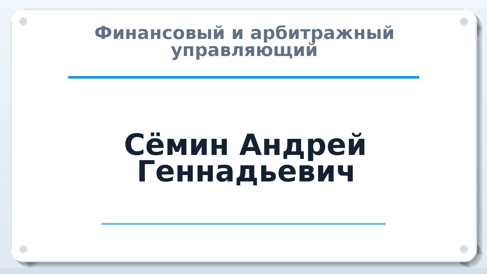 Финансовый и арбитражный управляющий Сёмин Андрей Геннадьевич ИНН 502770556820 членство: АССОЦИАЦИЯ "СГАУ"